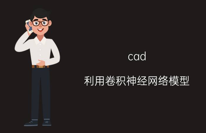 cad 利用卷积神经网络模型，怎么识别人体行为动作？